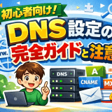 初心者向け!DNS設定の完全ガイドと注意点