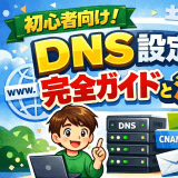 初心者向け!DNS設定の完全ガイドと注意点